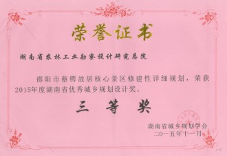 2015年度湖南省優(yōu)秀城鄉(xiāng)規(guī)劃設(shè)計(jì)三等獎