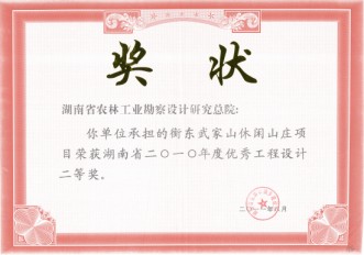 2010年度湖南省優(yōu)秀工程設(shè)計(jì)二等獎(jiǎng)