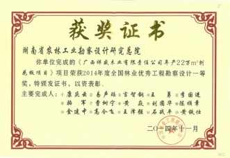 2014年度全國林業優秀工程勘察設計一等獎