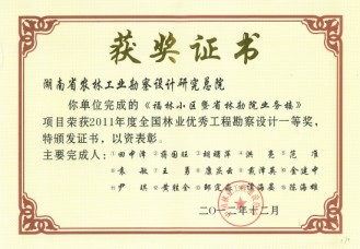 2011年度全國林業優秀工程勘察設計一等獎