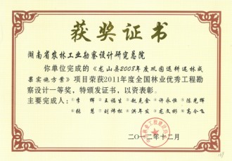 2011年度全國林業優秀工程勘察設計一等獎