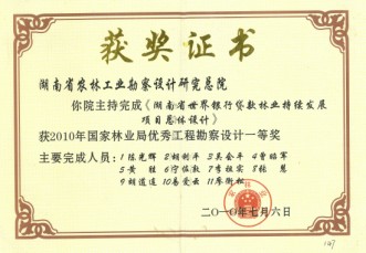 2010年國家林業局優秀工程勘察設計一等獎