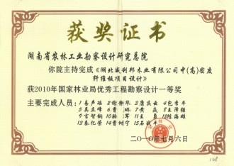 2010年國家林業(yè)局優(yōu)秀工程勘察設(shè)計(jì)一等獎(jiǎng)