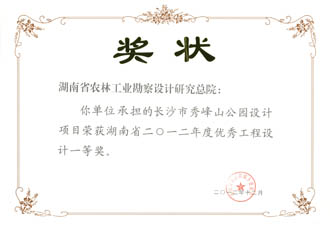2012年度湖南省優(yōu)秀工程設(shè)計(jì)一等獎(jiǎng)