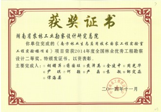 2014年度全國林業優秀工程勘察設計二等獎