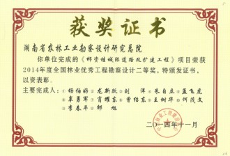 2014年度全國林業優秀工程勘察設計二等獎