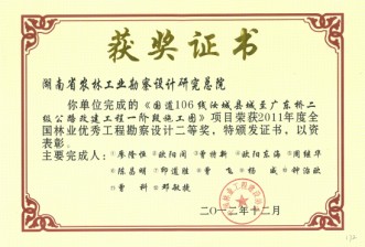 2011年度全國林業優秀工程勘察設計二等獎