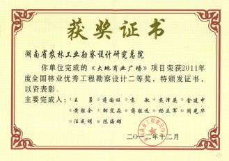 2011年度全國林業優秀工程勘察設計二等獎