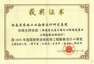 2005年度國家林業(yè)局優(yōu)秀工程勘察設(shè)計(jì)二等獎(jiǎng)
