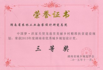 2015年度湖南省優秀城鄉規劃設計三等獎