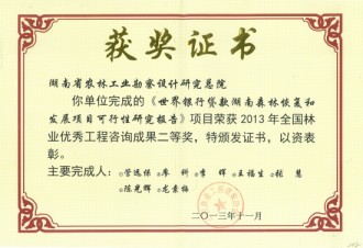 2013年全國林業(yè)優(yōu)秀工程咨詢成果二等獎