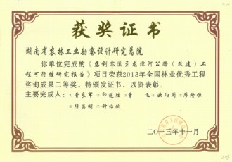 2013年全國林業(yè)優(yōu)秀工程咨詢成果二等獎