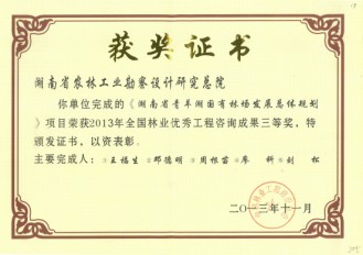 2013年全國林業(yè)優(yōu)秀工程咨詢成果三等獎