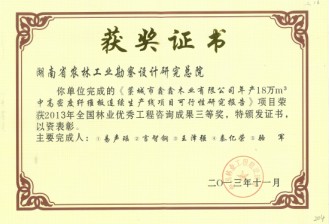 2013年全國林業(yè)優(yōu)秀工程咨詢成果三等獎