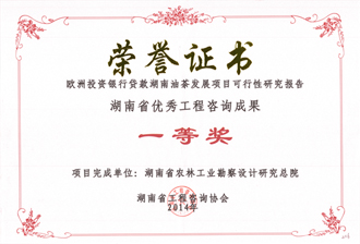 2014年度湖南省優秀工程咨詢成果一等獎