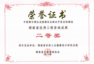 2014年度湖南省優秀工程咨詢成果二等獎