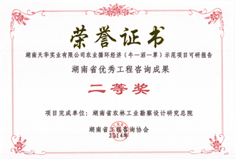 2014年度湖南省優秀工程咨詢成果二等獎