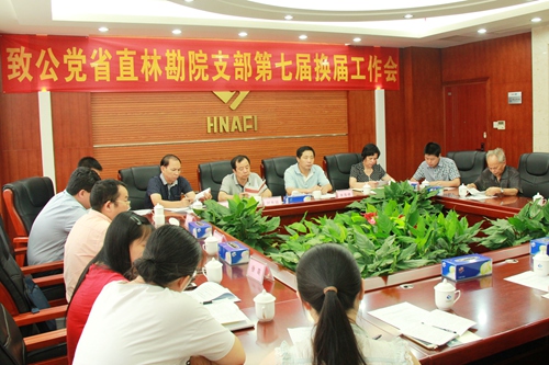 致公黨湖南省直林勘院支部召開換屆會議
