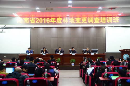 我院成功承辦湖南省2016年度林地變更調(diào)查培訓班