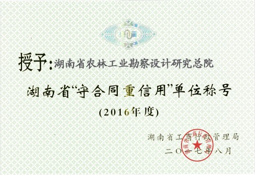 我院喜獲湖南省“守合同重信用”單位稱號
