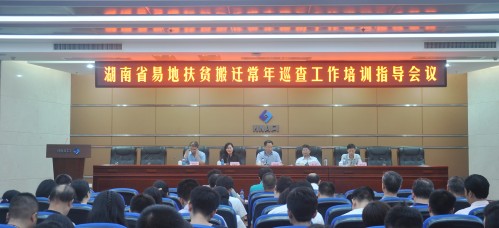 湖南省易地扶貧搬遷常年巡查工作培訓指導會議在我院召開