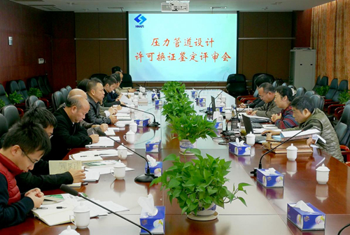 我院第三次壓力管道設(shè)計(jì)許可換證評(píng)審順利完成