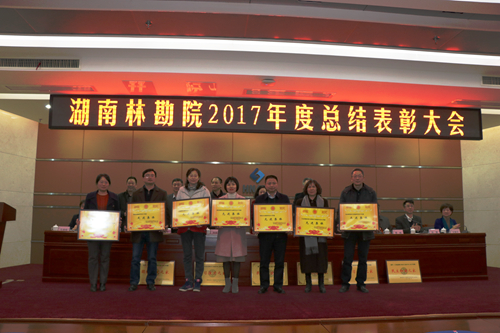 湖南林勘院舉行2017年度總結(jié)表彰大會