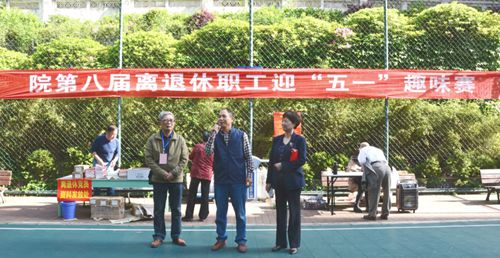 趣味活動聚力量 團結和諧暖人心——院第八屆離退休職工迎“五一”趣味賽圓滿結束
