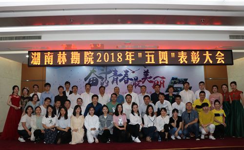 我院隆重舉行2018年“五四”青年表彰大會