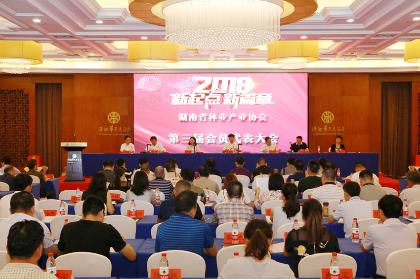 湖南省林業產業協會召開第三屆會員代表大會