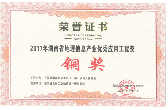 2017年湖南省地理信息產(chǎn)業(yè)優(yōu)秀應(yīng)用工程銅獎(jiǎng)