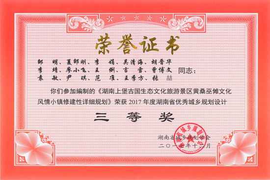 2017年湖南省優(yōu)秀城鄉(xiāng)規(guī)劃設(shè)計(jì)三等獎(jiǎng)