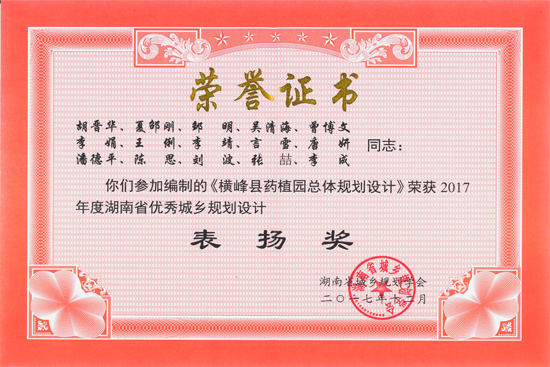 2017年湖南省優(yōu)秀城鄉(xiāng)規(guī)劃設(shè)計(jì)表揚(yáng)獎(jiǎng)