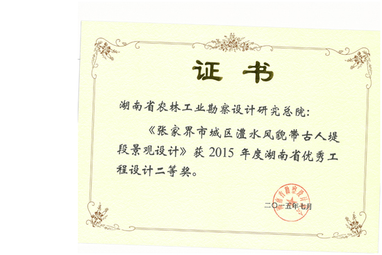 2015年湖南省優(yōu)秀工程設(shè)計(jì)二等獎