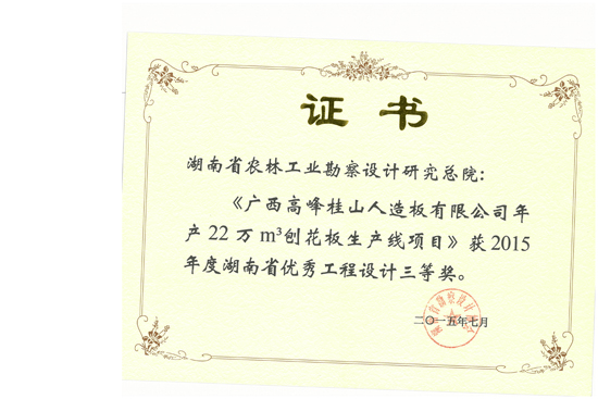 2015年湖南省優(yōu)秀工程設(shè)計(jì)三等獎 