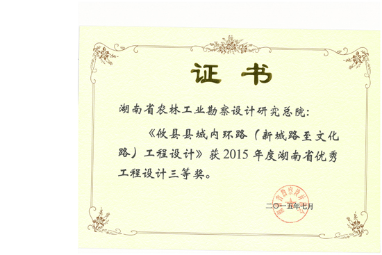 2015年湖南省優(yōu)秀工程設(shè)計(jì)三等獎 