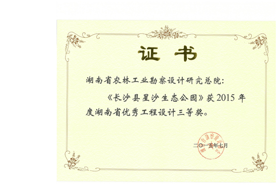 2015年湖南省優(yōu)秀工程設(shè)計(jì)三等獎 