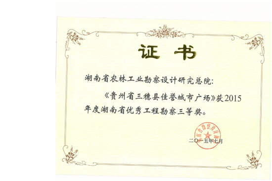 2015年湖南省優(yōu)秀工程勘察三等獎 