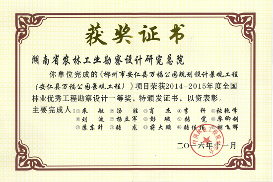 2014-2015年度全國林業(yè)優(yōu)秀工程勘察設(shè)計(jì)一等獎