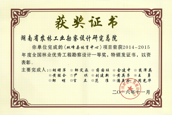 2014-2015年度全國林業(yè)優(yōu)秀工程勘察設(shè)計(jì)一等獎 