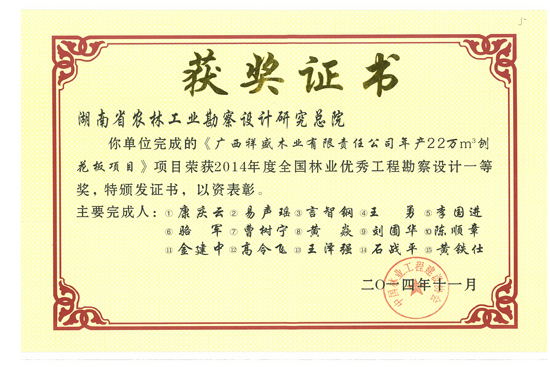 2014年度全國林業優秀工程勘察設計一等獎