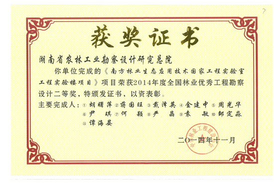 2014年度全國林業優秀工程勘察設計二等獎