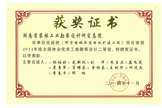 2014年度全國林業優秀工程勘察設計二等獎