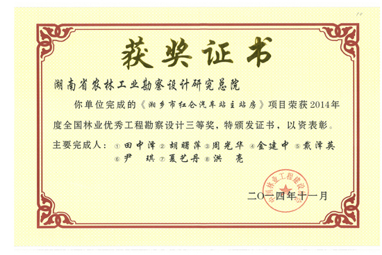 2014年度全國林業優秀工程勘察設計三等獎 