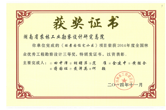 2014年度全國林業優秀工程勘察設計三等獎 