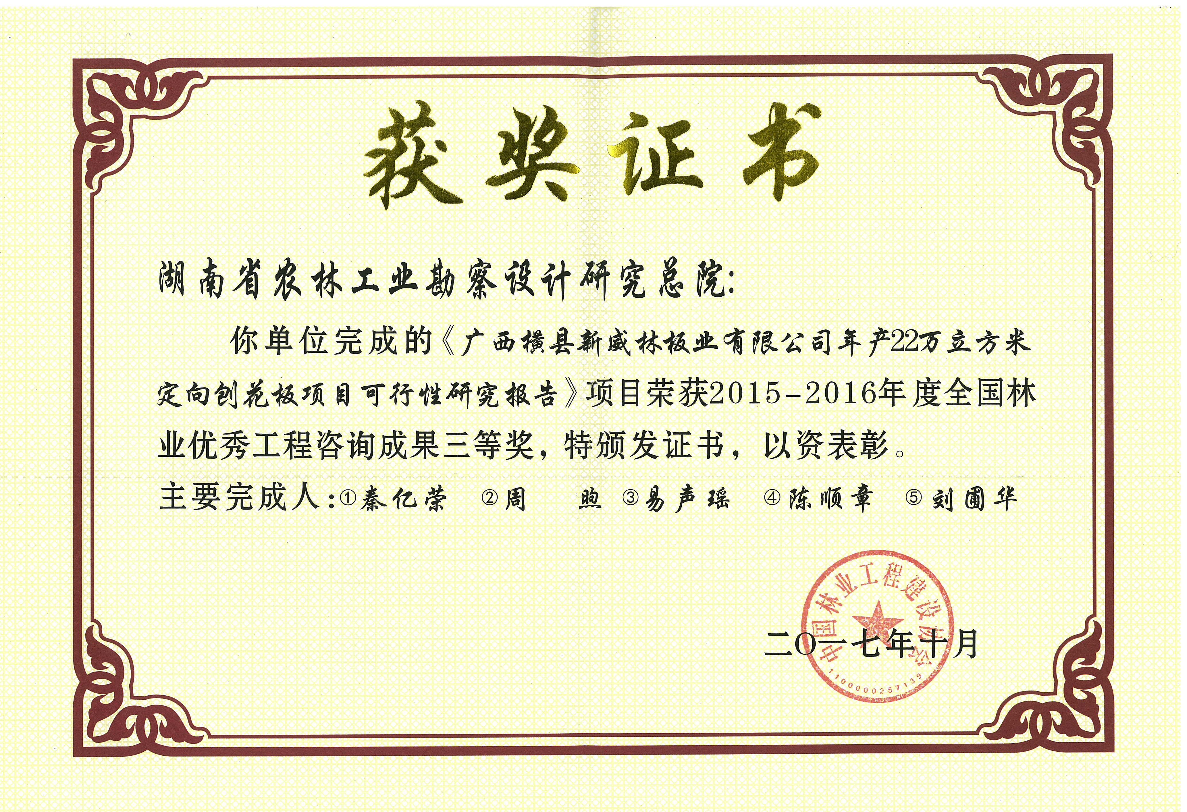 2015-2016年度全國林業優秀工程咨詢成果三等獎