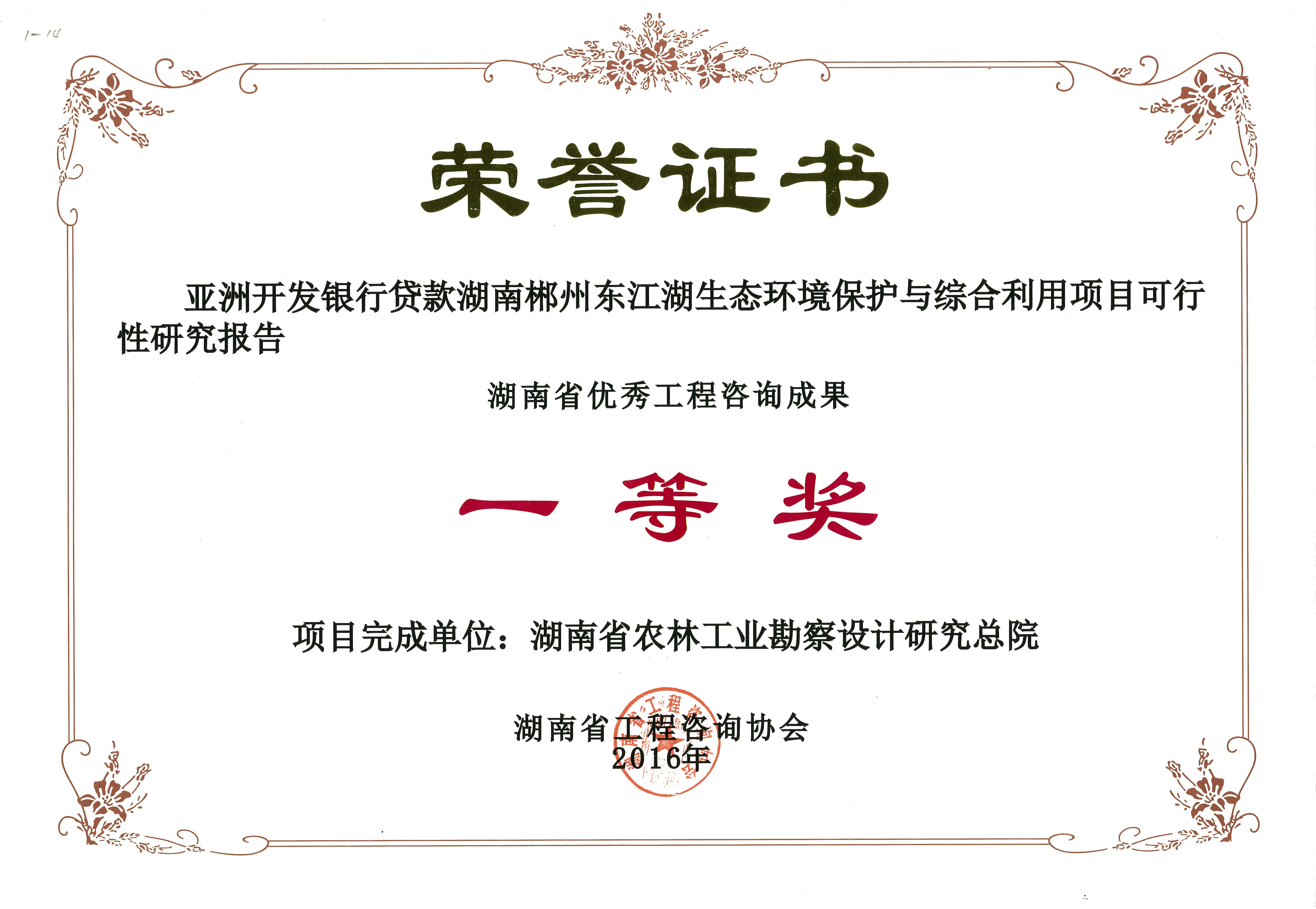 2016年度湖南省優秀工程咨詢成果一等獎