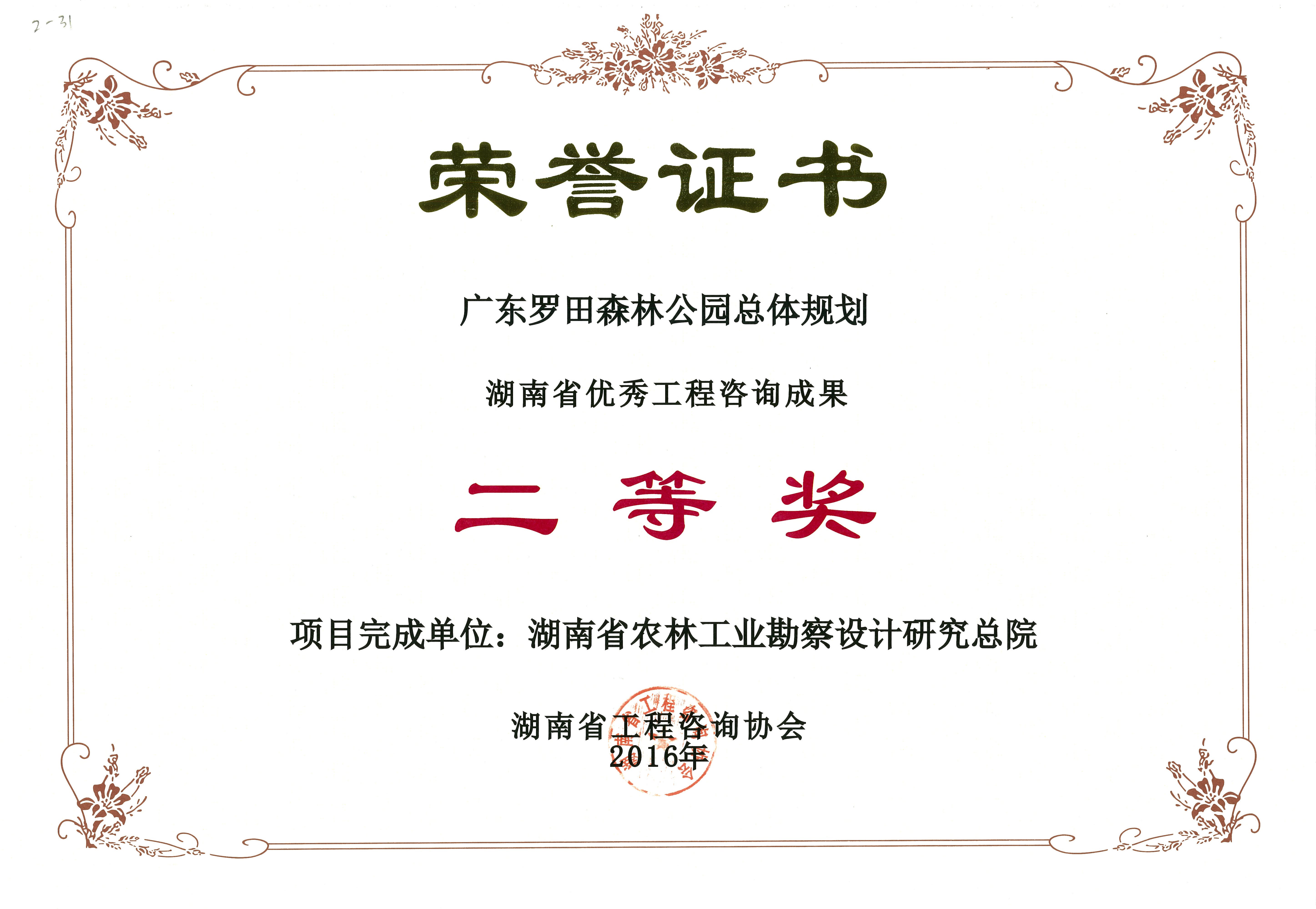2016年度湖南省優秀工程咨詢成果二等獎