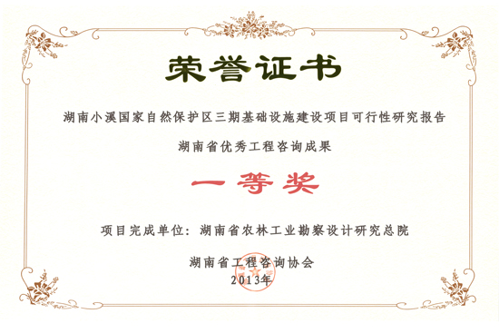 2013年度湖南省優(yōu)秀工程咨詢成果一等獎(jiǎng)