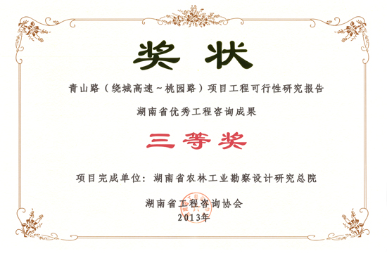 2013年度湖南省優(yōu)秀工程咨詢成果三等獎(jiǎng)